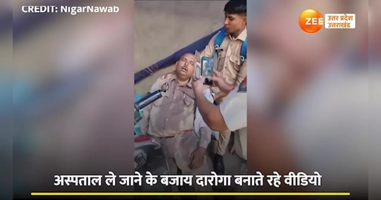 Video: लू की चपेट आकर सिपाही की मौत, अस्पताल ले जाने के बजाय दारोगा जी बनाते रहे वी़डियो