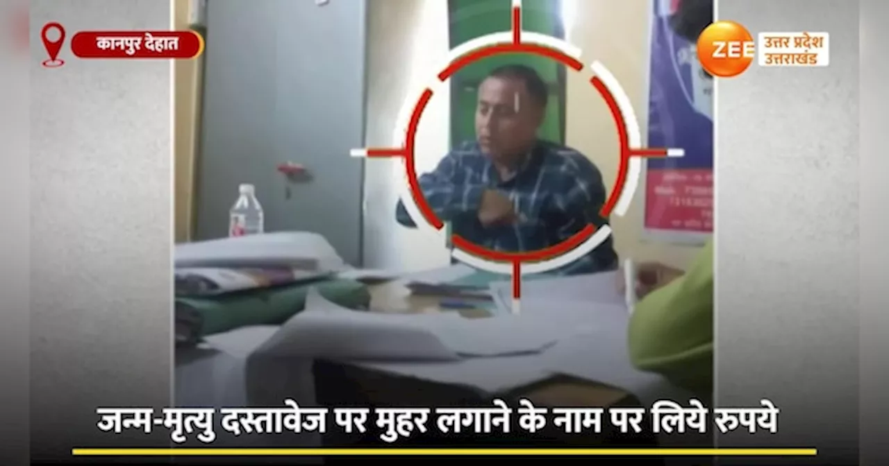 Video: कानपुर देहात के CMO ऑफिस का बाबू रिश्वत लेते कैमरे में कैद, वीडियो हुआ वायरल