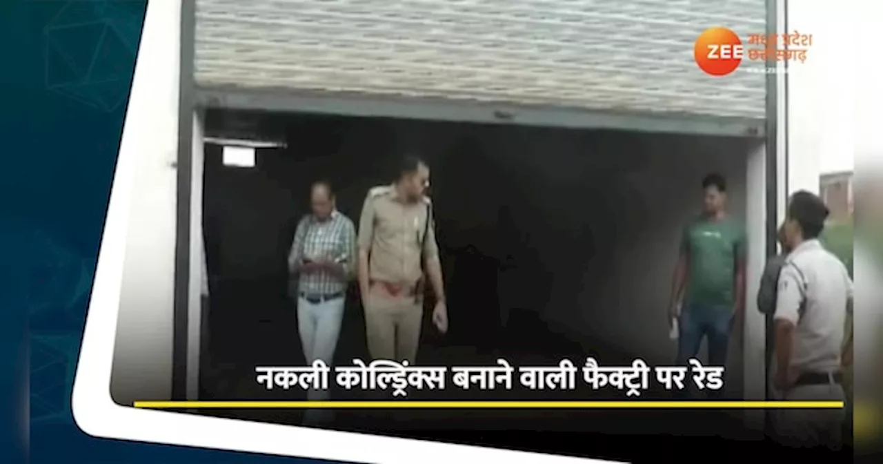 VIDEO: यहां बनती थीं बड़े-बड़े ब्रांड की नकली सॉफ्ट ड्रिंक, पुलिस ने सील की फैक्ट्री