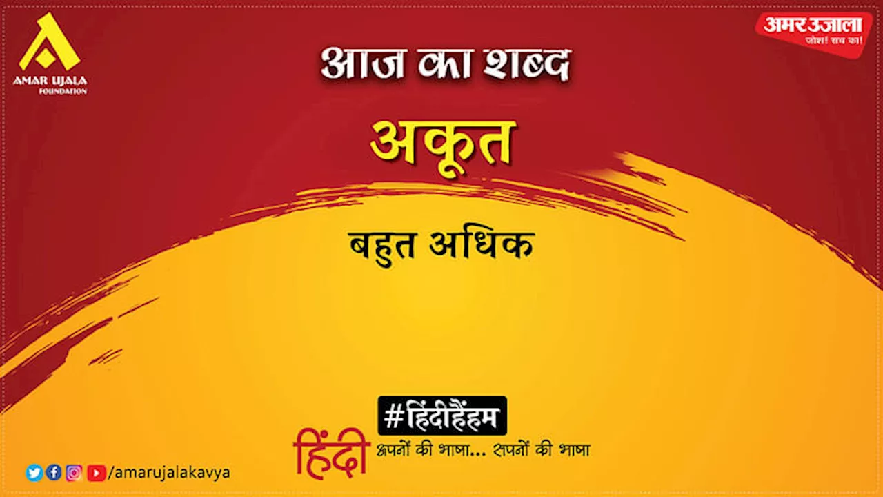 आज का शब्द: अकूत और कुमार अम्बुज की कविता- सरसराहट की भी जो एक भाषा है