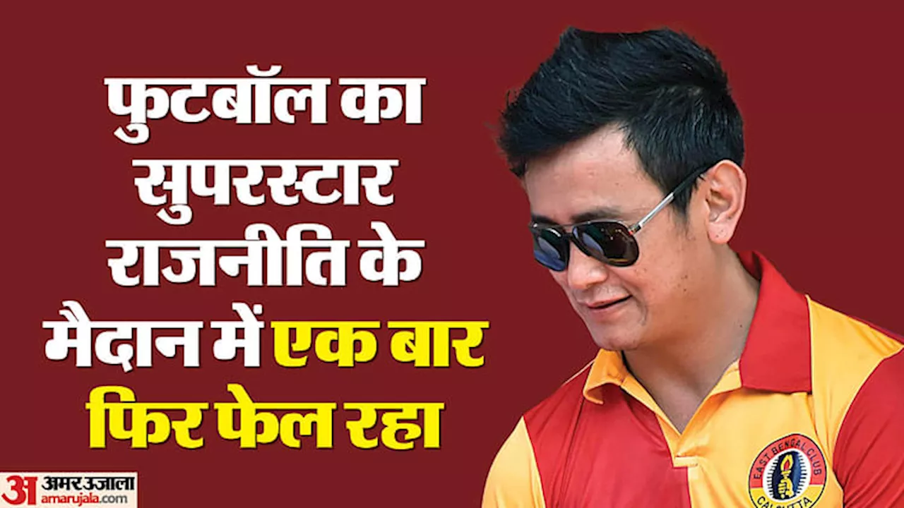 Baichung Bhutia: सिक्किम चुनाव में बाईचुंग भूटिया की 10 साल में छठी हार, रिक्शल धोरजी ने 4346 वोटों से हराया