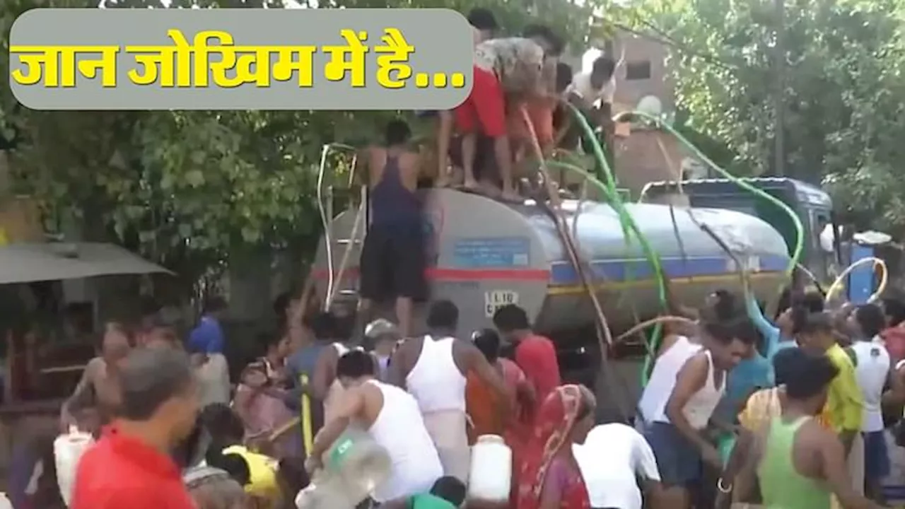 Delhi Water Crisis: दिल्ली में पानी की किल्लत बरकरार, जल बोर्ड के टैंकर पर चढ़ते दिखे लोग; पानी के लिए हाथापाई