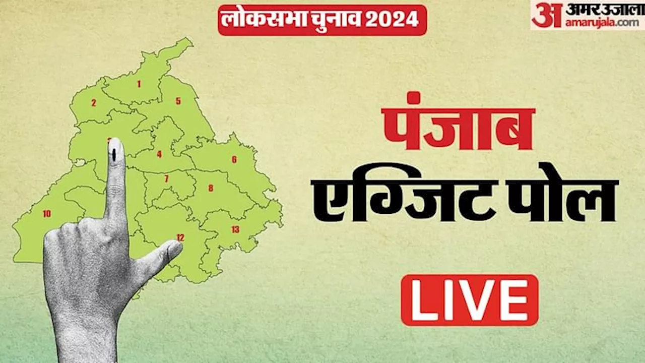 Punjab Exit Poll 2024 Live: पंजाब में छह एग्जिट पोल में कांग्रेस को फायदा... दो आप के पक्ष में