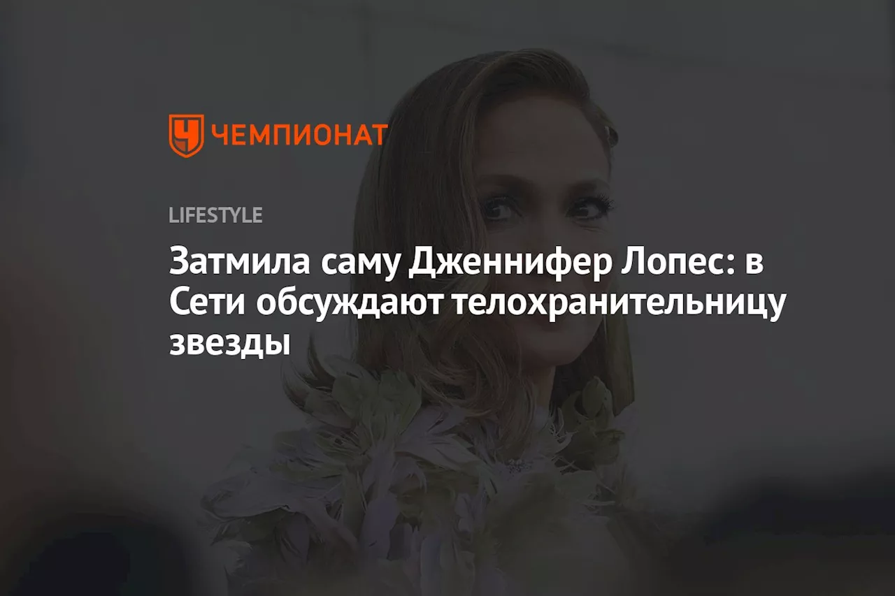 Затмила саму Дженнифер Лопес: в Сети обсуждают телохранительницу звезды