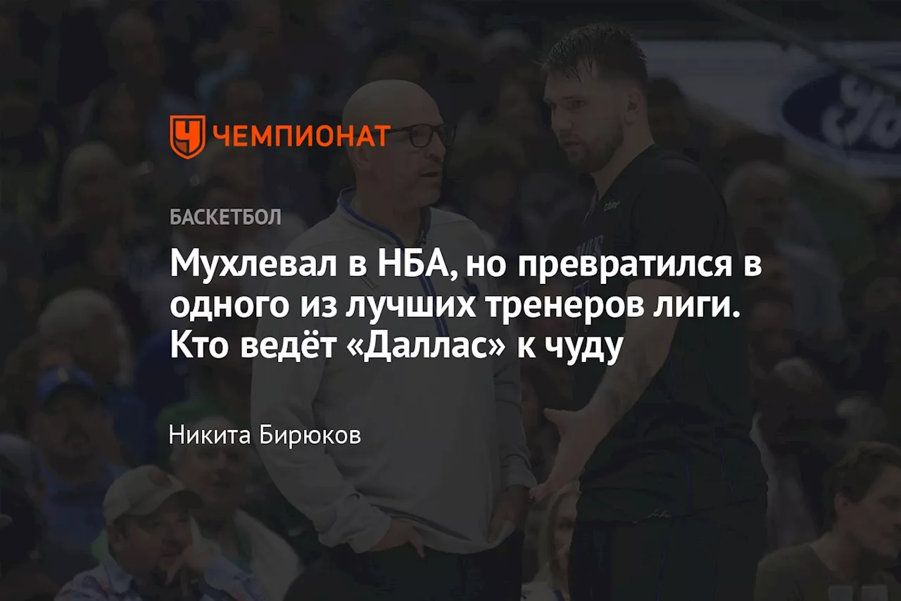 Мухлевал в НБА, но превратился в одного из лучших тренеров лиги. Кто ведёт «Даллас» к чуду