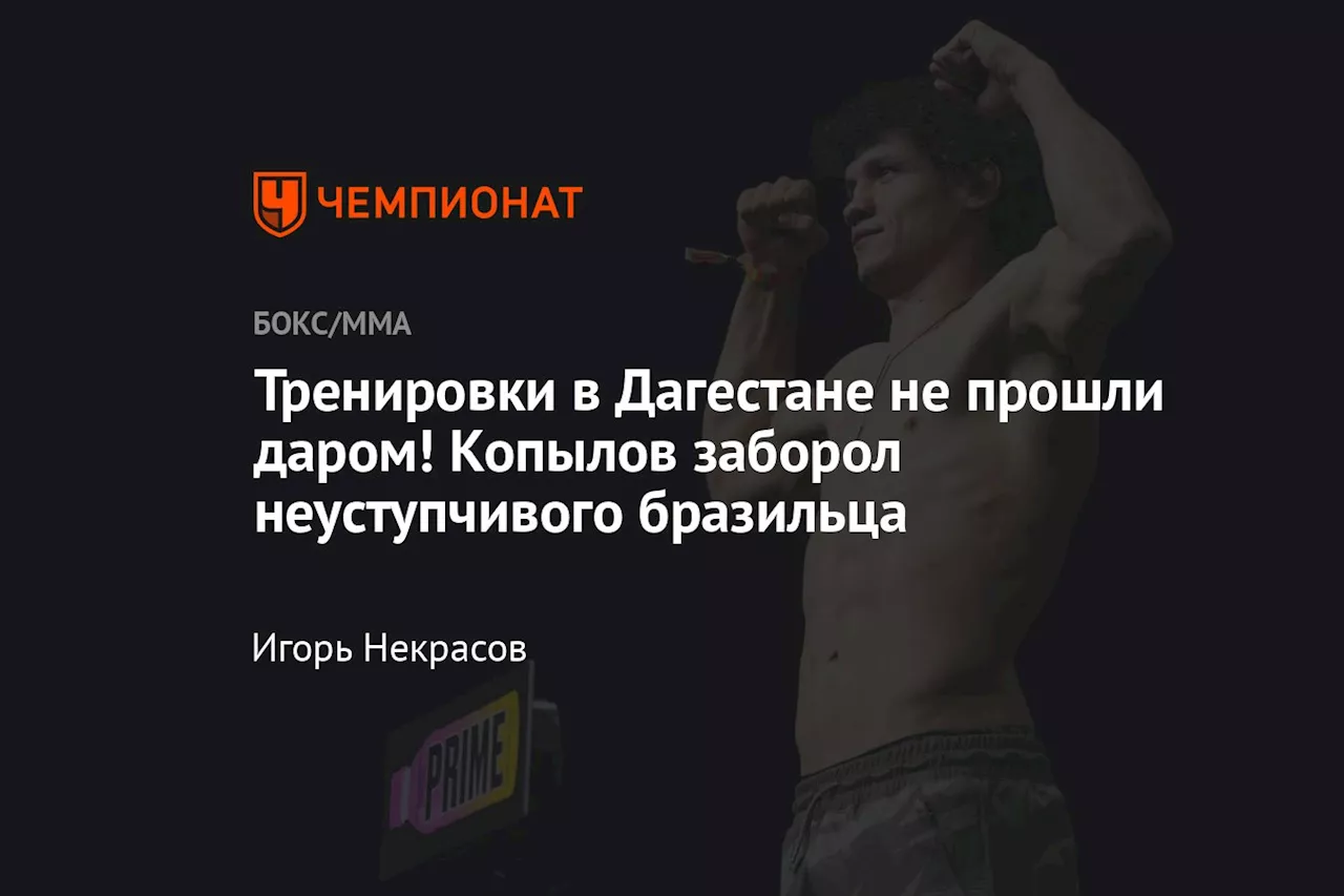 Тренировки в Дагестане не прошли даром! Копылов заборол неуступчивого бразильца