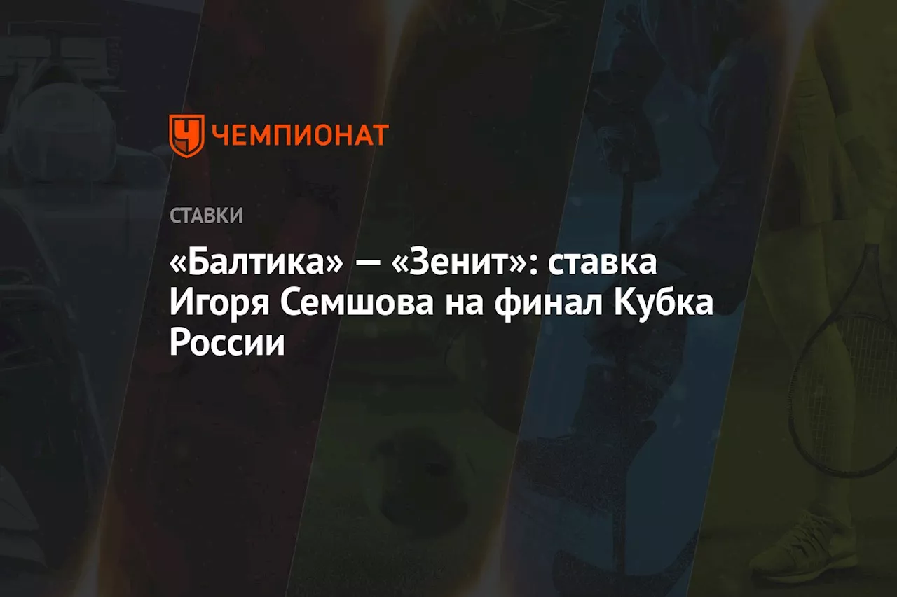 «Балтика» — «Зенит»: ставка Игоря Семшова на финал Кубка России