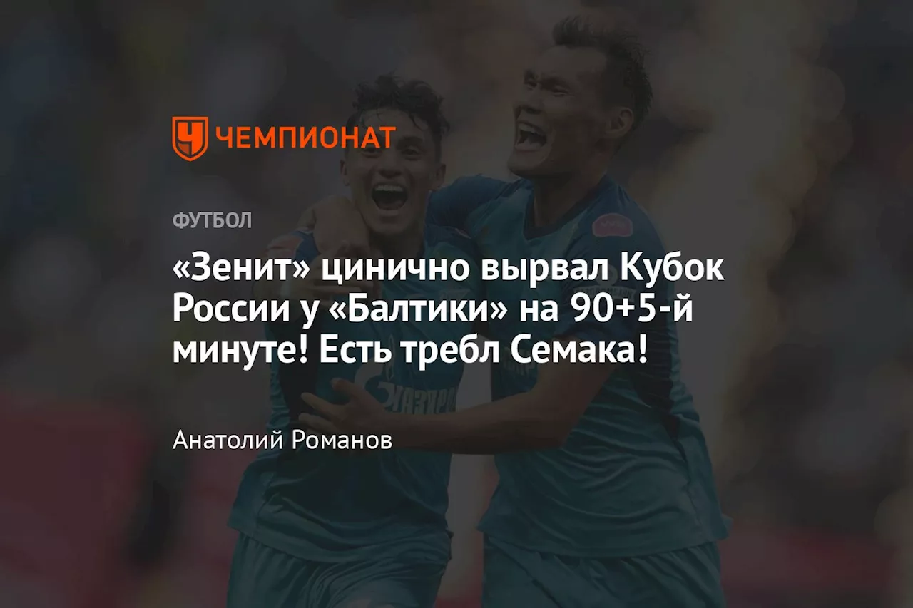 «Зенит» цинично вырвал Кубок России у «Балтики» на 90+5-й минуте! Есть требл Семака!