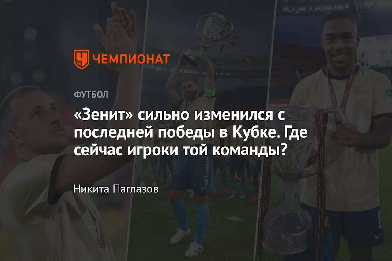 «Зенит» сильно изменился с последней победы в Кубке. Где сейчас игроки той команды?