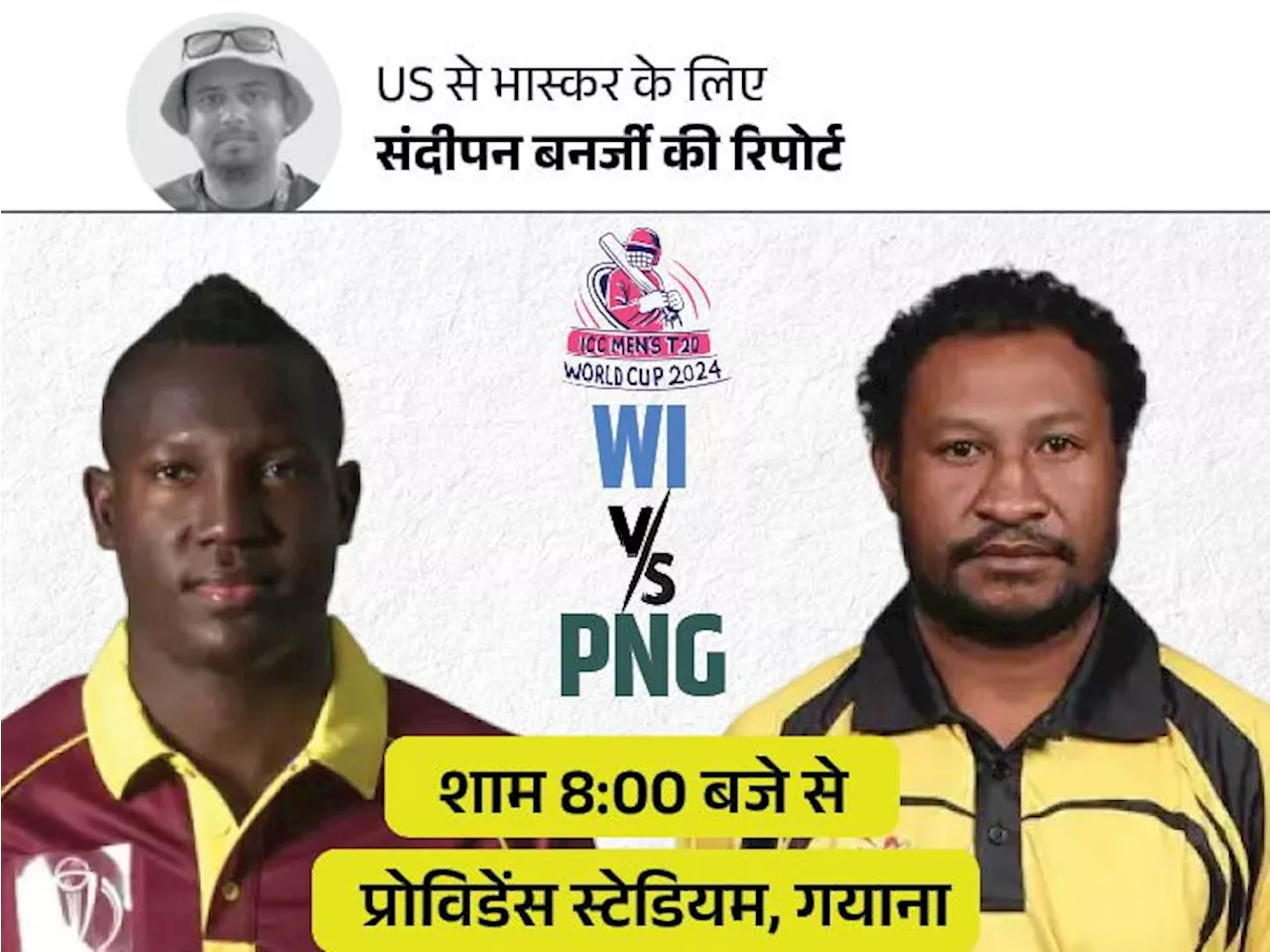 टी-20 वर्ल्ड कप में आज वेस्टइंडीज Vs पापुआ न्यू गिनी: दोनों टीमें पहली बार होंगी आमने-सामने, अब तक केवल एक ...