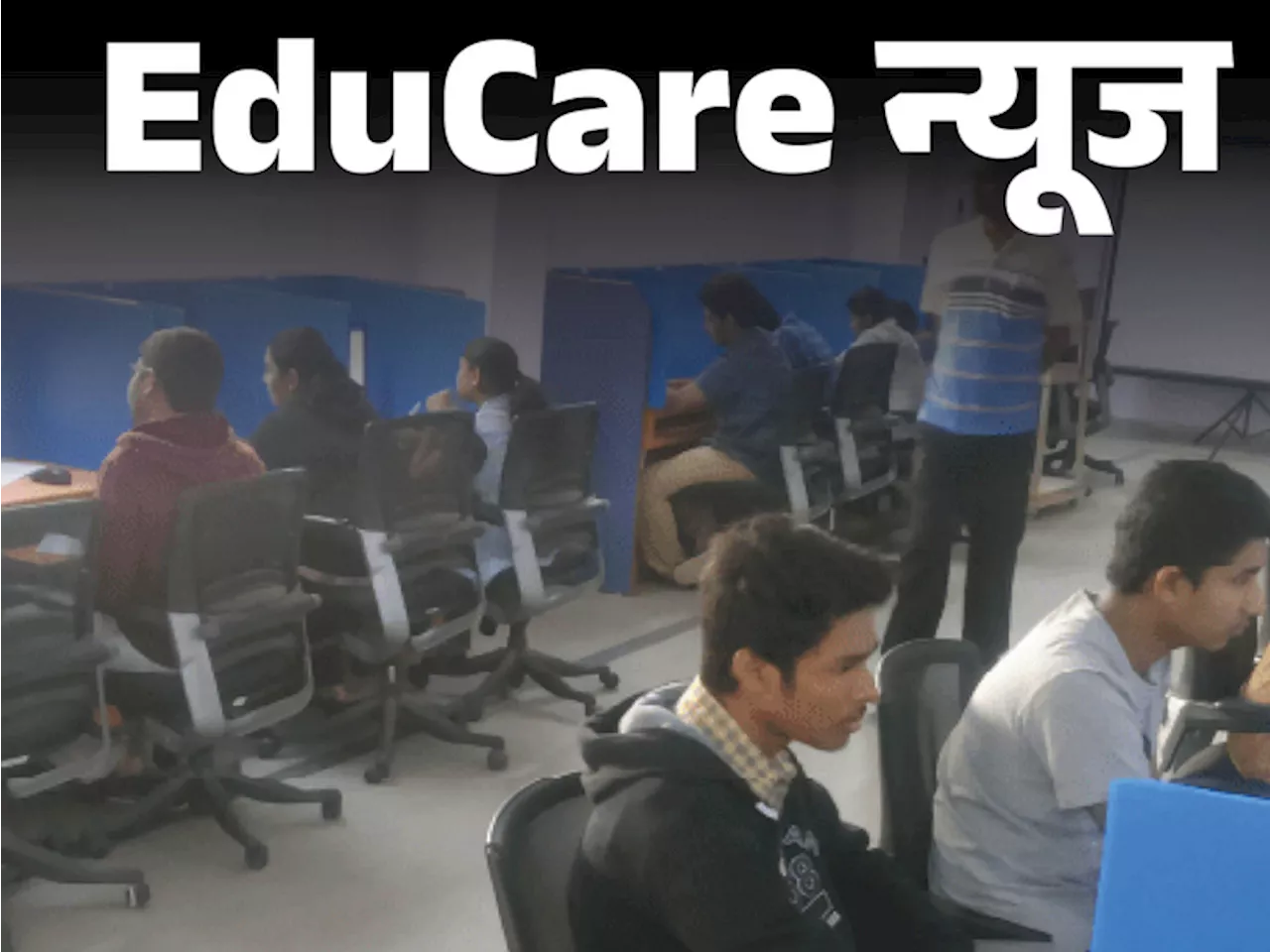 EduCare न्यूज: JEE Advanced की आंसर की रिलीज हुई, 3 जून तक दर्ज कर सकते हैं ऑब्जेक्शन; 9 जून को आएगा रिजल्ट