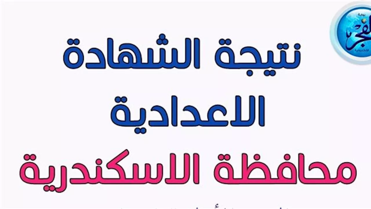 اعرف درجاتك من هنا.. نتيجة الشهادة الإعدادية 2024 محافظة الإسكندرية