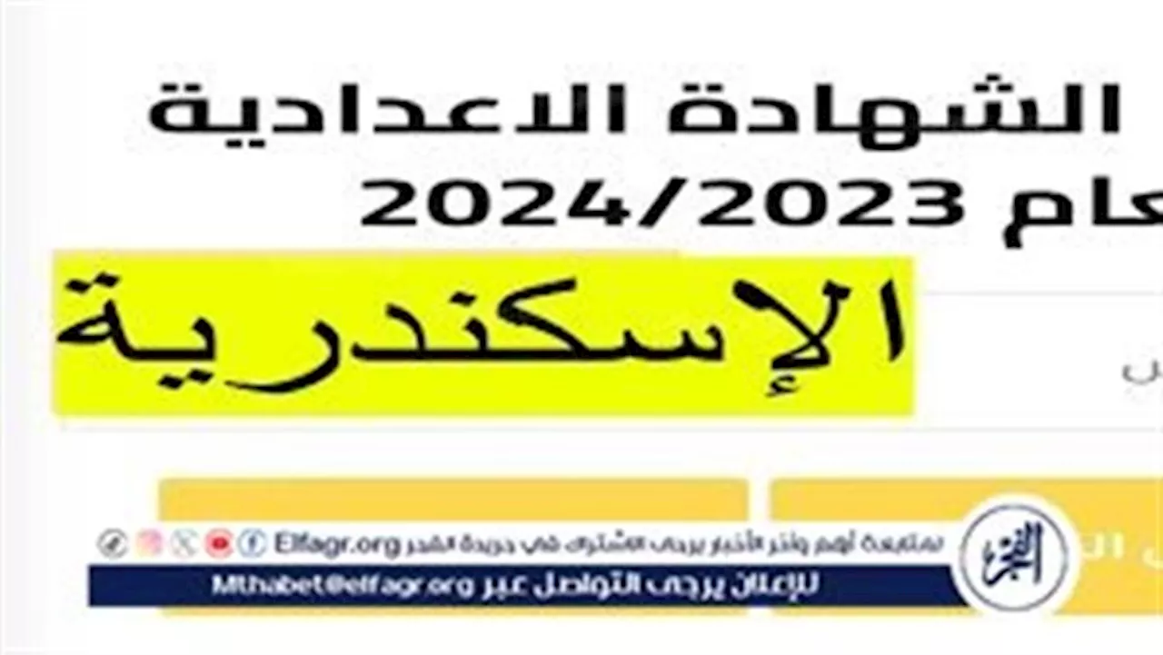 رسميًا الآن بالأسم فقط.. أستعلم عن نتيجة الشهادة الإعدادية محافظة الإسكندرية 2024