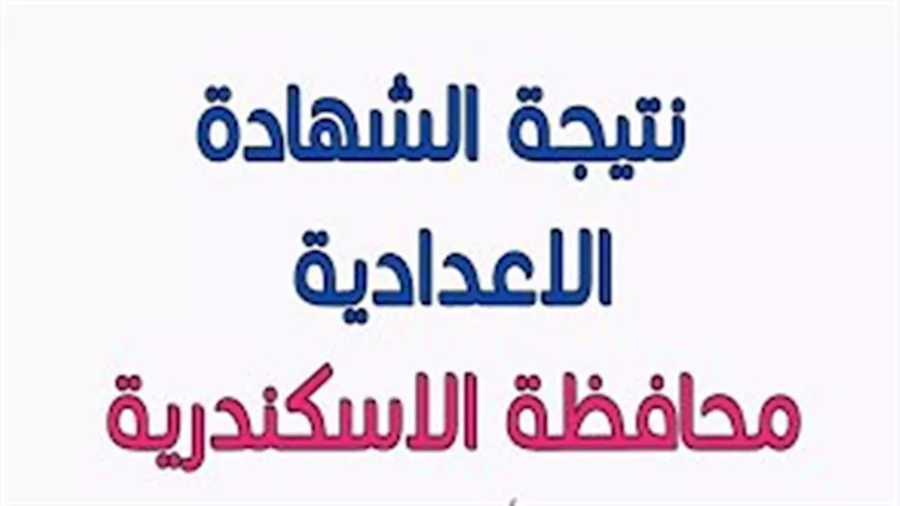 عاجل: نتيجتك عندنا..ظهور نتيجة الشهادة الإعدادية محافظة الإسكندرية 2024