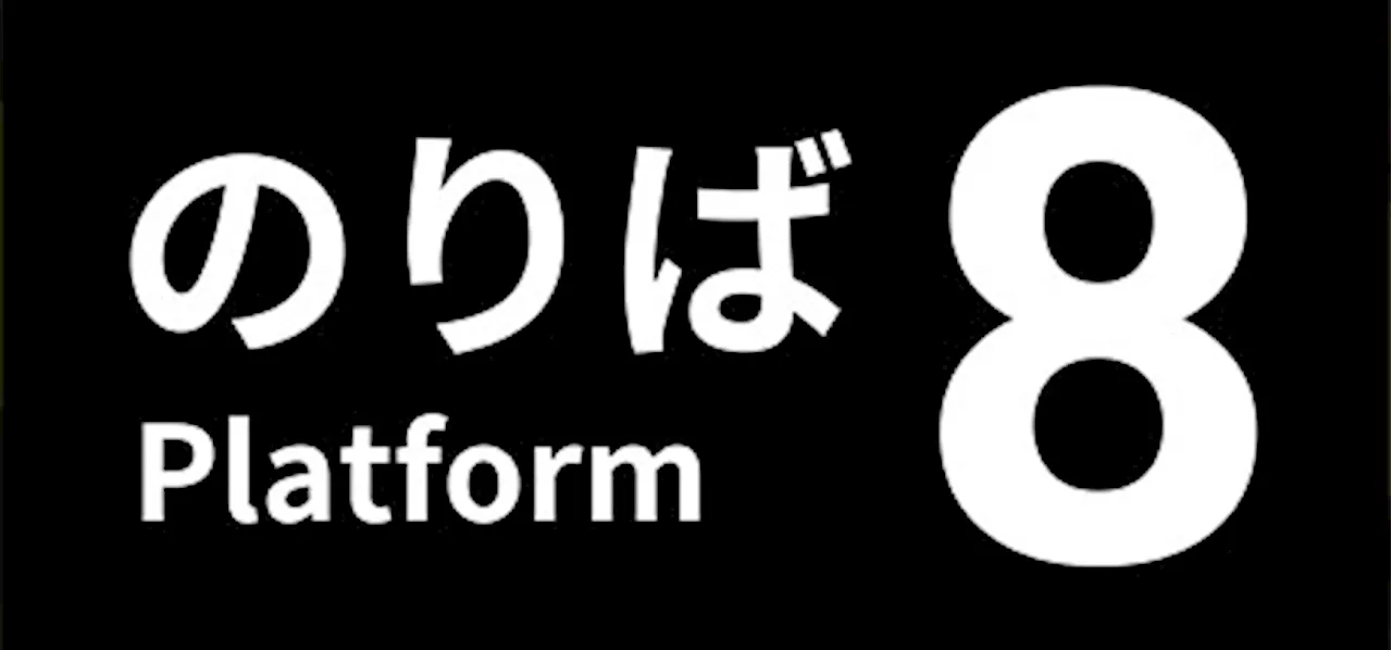 「8番のりば」がゲリラ発売。「8番出口」の公式続編