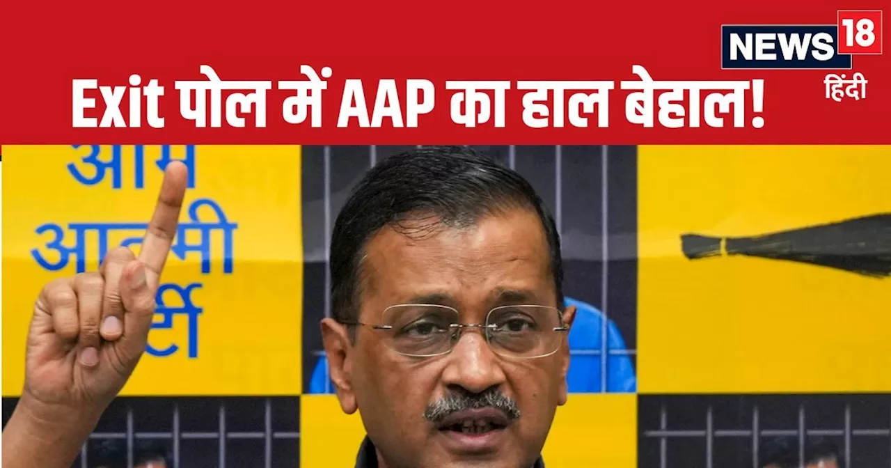 अरविंद केजरीवाल के सारे दावे फुस्स? Exit Polls में AAP का तो बेहद बुरा हाल, सही हुआ अनुमान तो...