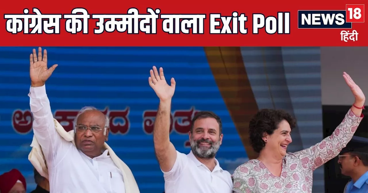 Exit Polls: यह एग्जिट पोल देखकर कांग्रेस हो जाएगी खुश, INDIA गठबंधन को दिया बहुमत, बीजेपी का दिखाया ये हाल