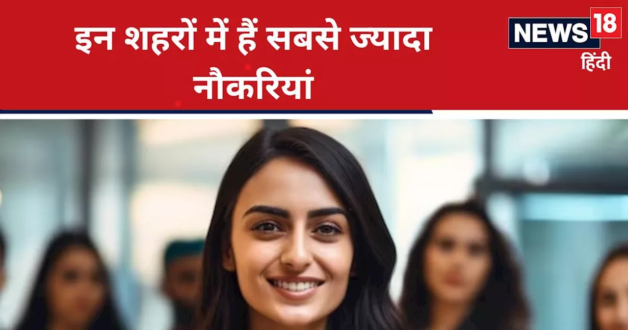 Highest Employment Rate: नौकरी के लिए परफेक्ट हैं भारत के ये शहर, लाखों में मिलेगी सैलरी, खत्म होगी जॉब की ...