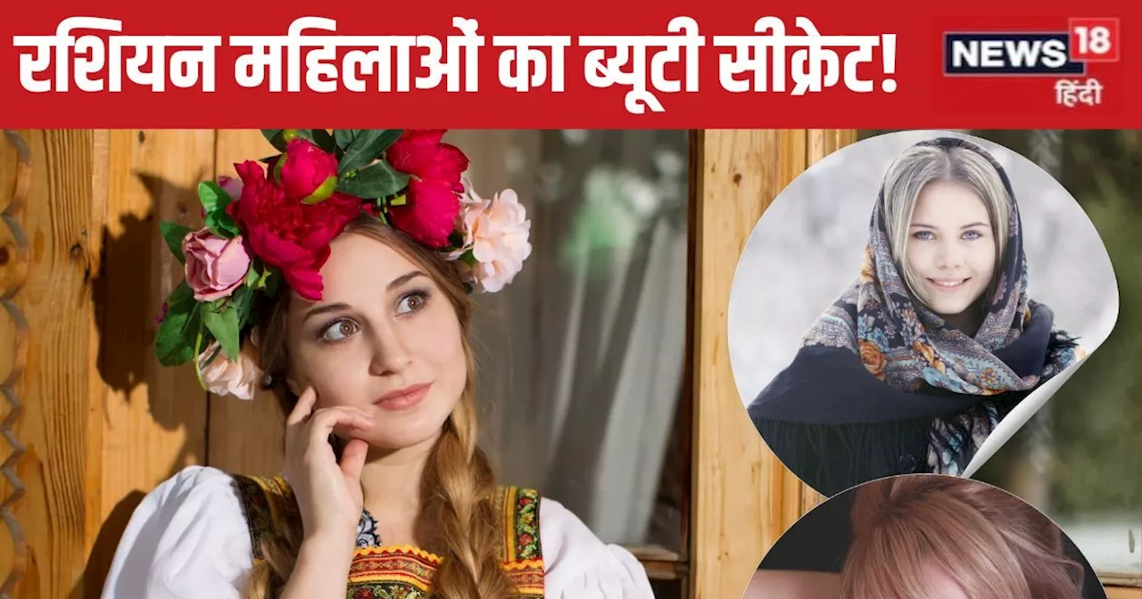 Russian Woman: बला की खूबसूरती है इस देश की लड़कियों में, लड़के देखते ही हो जाते हैं लट्टू, जानें इनकी ब्यू...