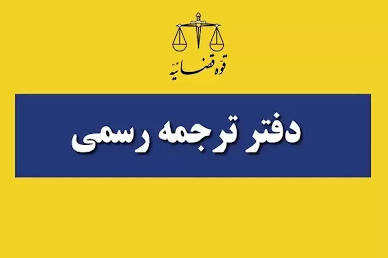 زمان ثبت‌نام آزمون مترجم رسمی قوه قضاییه سال ۱۴۰۳ تمدید شد