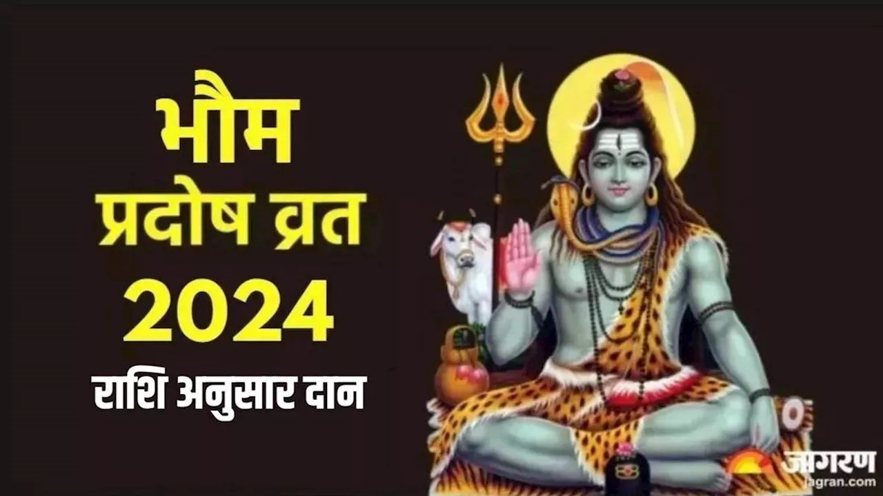 Bhaum Pradosh Vrat 2024: प्रदोष व्रत पर राशि अनुसार करें इन चीजों का दान, बन जाएंगे सारे बिगड़े काम