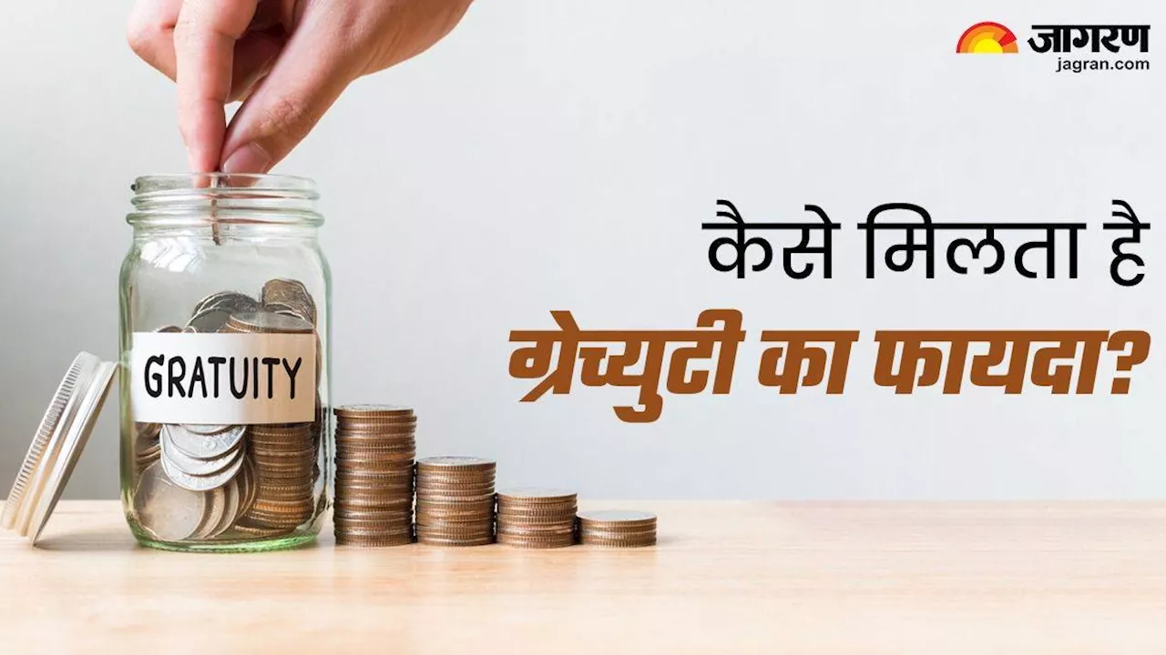 Gratuity Rules in India: इनाम नहीं, आपका हक है ग्रेच्युटी; भुगतान में देरी हुई तो मांग सकते हैं ब्याज