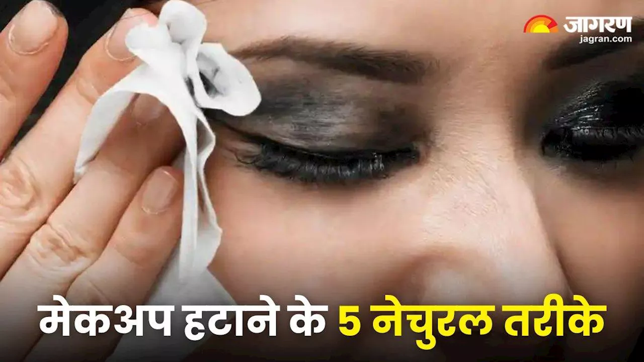 Makeup Remover की जगह इस्तेमाल करें ये 5 चीज, नहीं होगी ड्राइनेस और रैशेज की तकलीफ