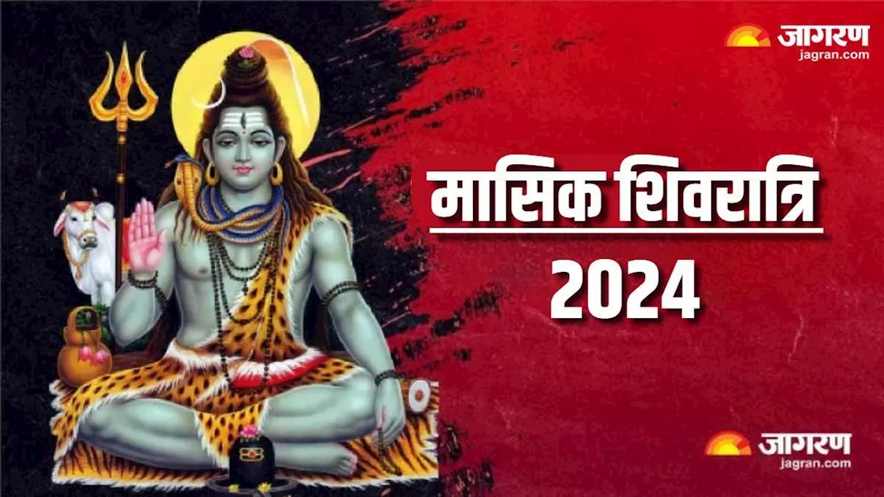 Masik Shivratri 2024: ज्येष्ठ माह की मासिक शिवरात्रि पर पूजा के समय करें ये स्तुति, मिलेगा मनचाहा वर