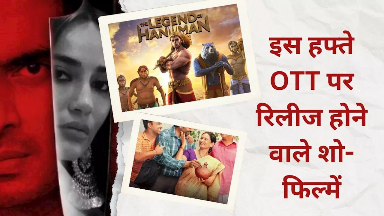 OTT Releases This Week: इस हफ्ते ओटीटी पर आएंगे 'हनुमान', 'पंचायत 3' के बाद 'गुल्लक 4' की मचेगी धूम, देखें लिस्ट