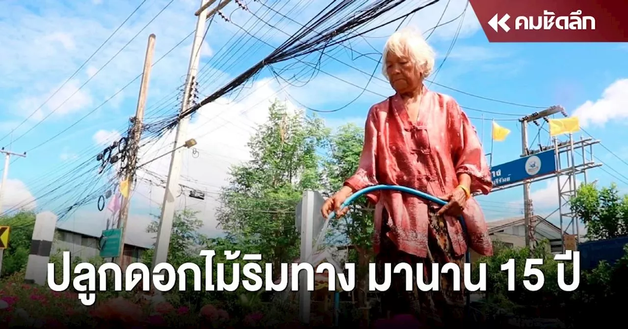 โลกออนไลน์ชื่นชม 'ยายจิ๋ว' วัย 75 ปี ปลูกดอกไม้ริมทาง มานาน 15 ปี