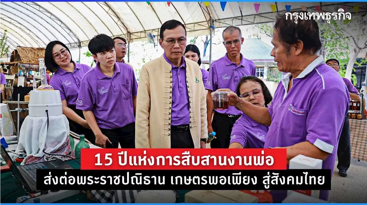 15 ปี พิพิธภัณฑ์การเกษตร สืบสาน ส่งต่อพระราชปณิธาน เกษตรพอเพียง สู่สังคมไทย