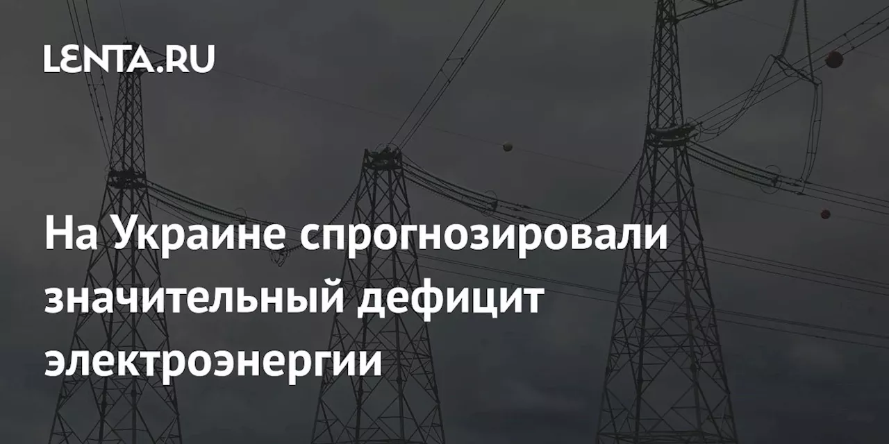 На Украине спрогнозировали значительный дефицит электроэнергии