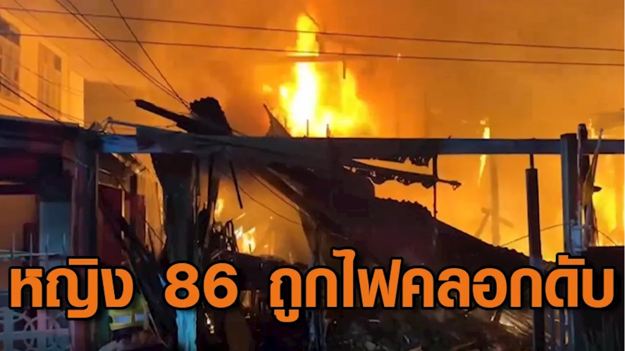 สุดสลด! ไฟไหม้บ้านวอดทั้งหลัง หญิงวัย 86 ถูกไฟคลอกเสียชีวิต สุนัขวิ่งตามหาเจ้าของถูกไฟดูดตาย