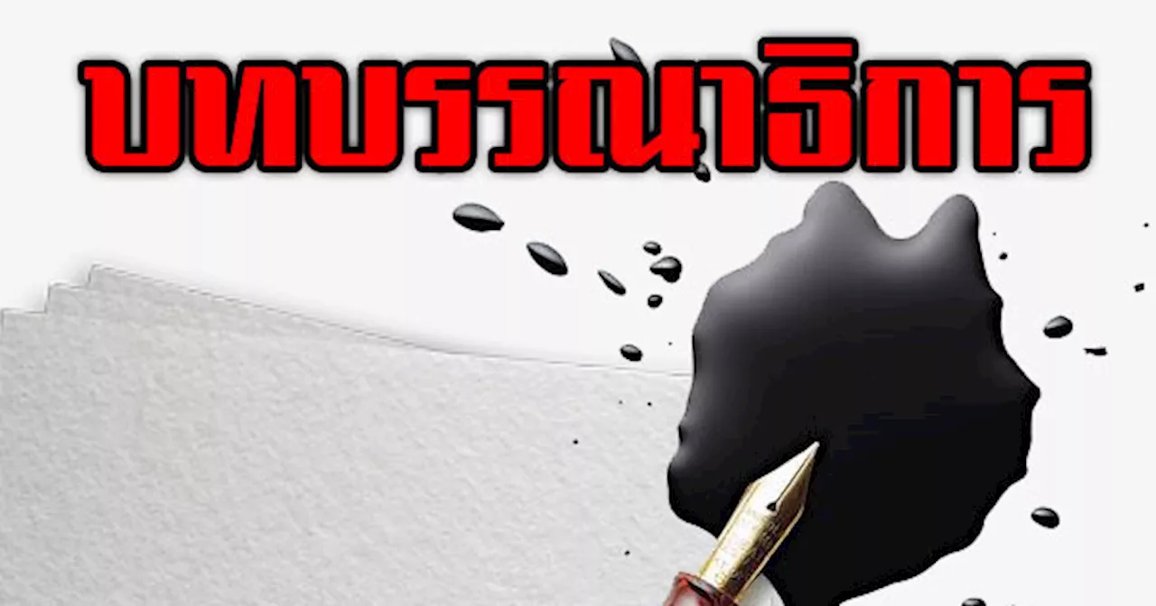  กู้วิกฤตศรัทธา ฤๅแค่พิธีกรรมแบบศรีธนญชัย