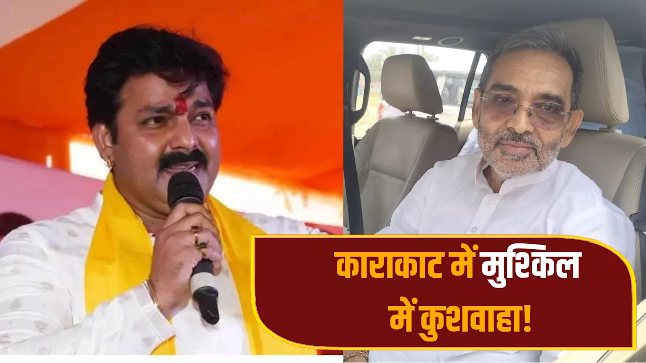 Pawan Singh: बिहार के एग्जिट पोल से पवन सिंह के लिए गुड न्यूज, काराकाट में फंस गए कुशवाहा!