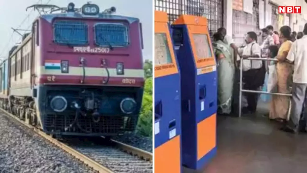 Train News : अब ट्रेन टिकट के लिए धक्के खाने की जरूरत नहीं, रेलवे ने इन 43 स्टेशनों पर किया खास इंतजाम