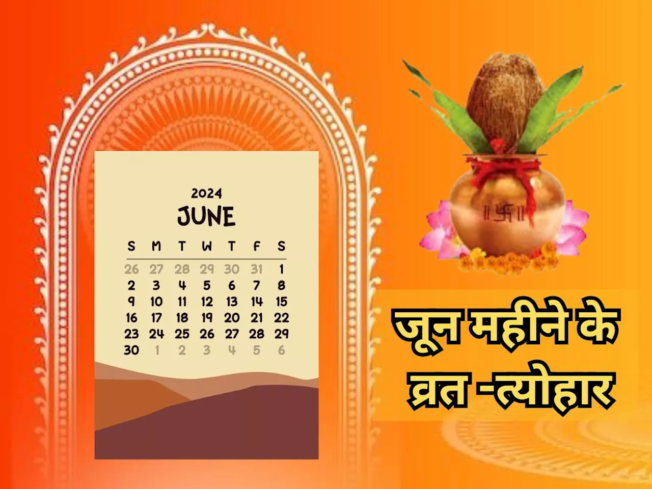 Ekadashi Vrat : जून में कब-कब पड़ रही है एकादशी, नोट कर लें तारीख, जानें शुभ मुहूर्त