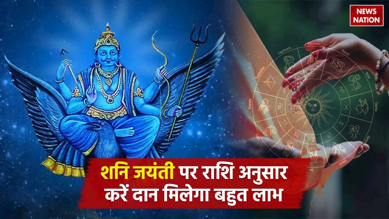 Shani Jayanti 2024: शनि जयंती पर राशि अनुसार करें दान, प्रसन्न होंगे शनिदेव, निश्चित मिलेगा लाभ!