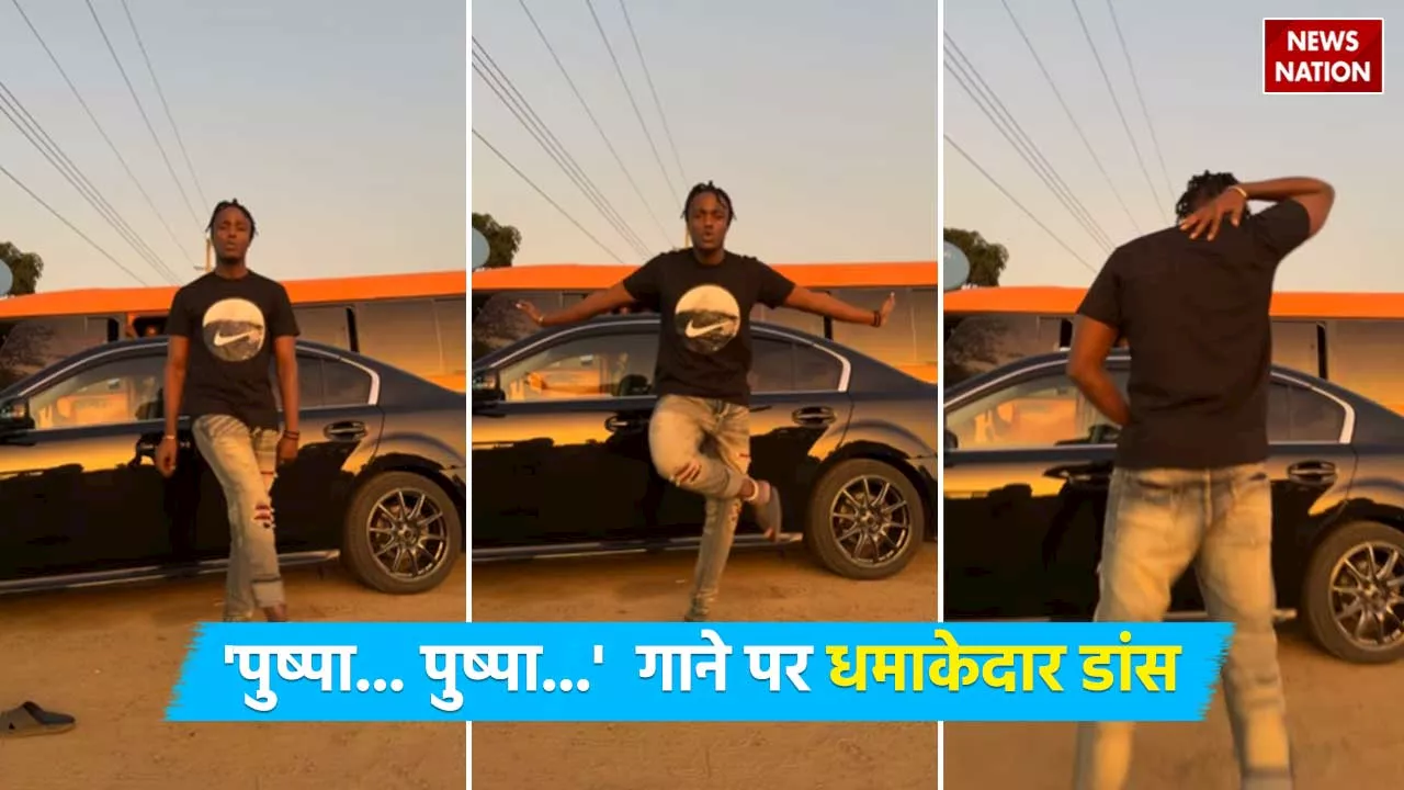 Viral Video: 'पुष्पा... पुष्पा' गाने पर शख्स ने किया ऐसा धमाकेदार डांस, इंटरनेट पर मचा गया तहलका, आप भी देखें!