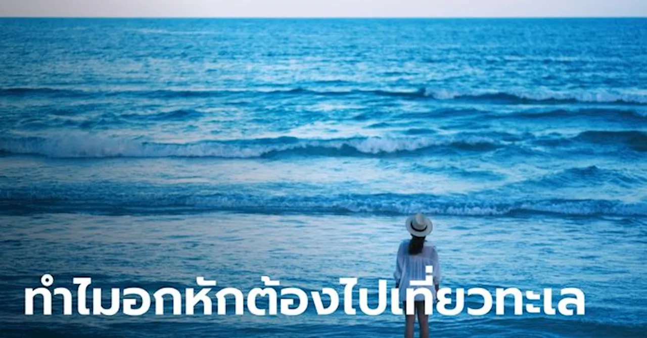 5 เหตุผล ทำไมคนอกหักต้องไปเที่ยวทะเล