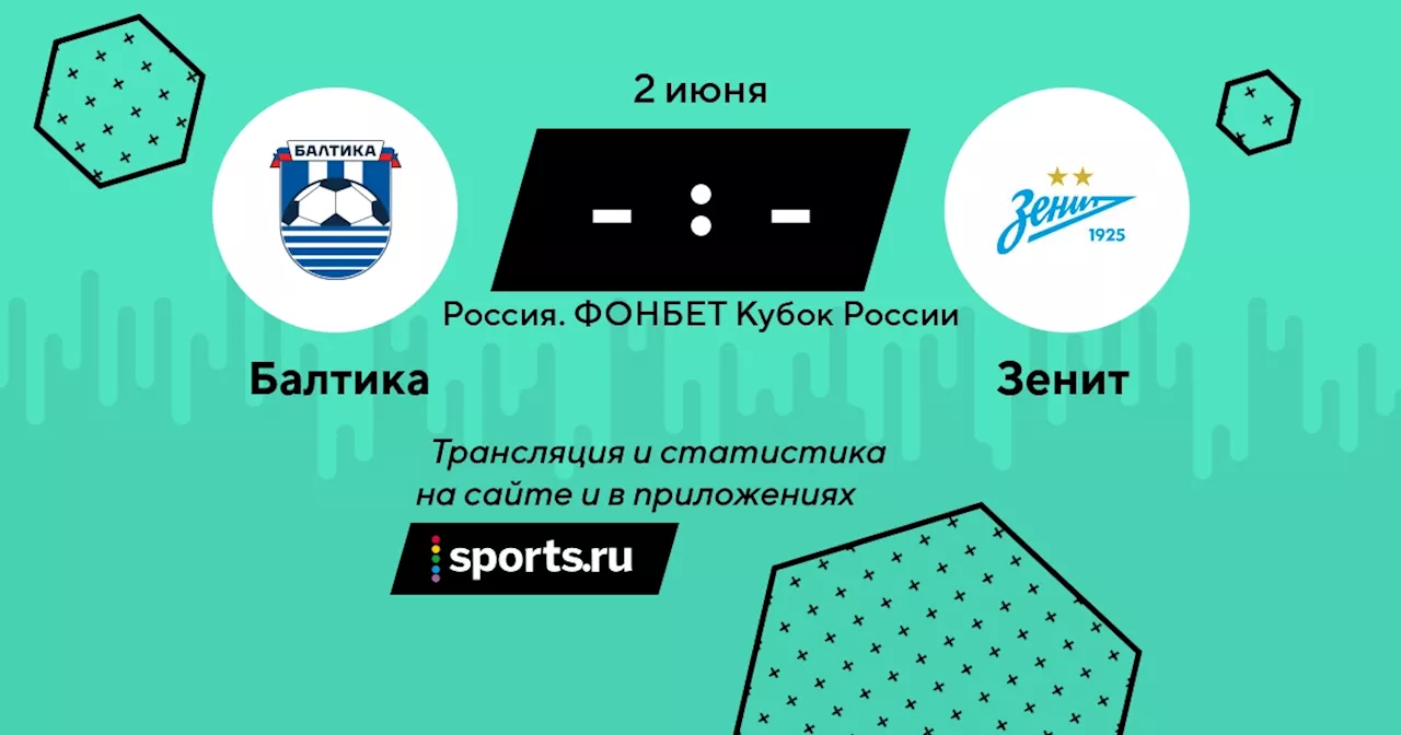  Зенит / 2 июня 2024, 18:00 - Кубок / трансляция на Sports.ru