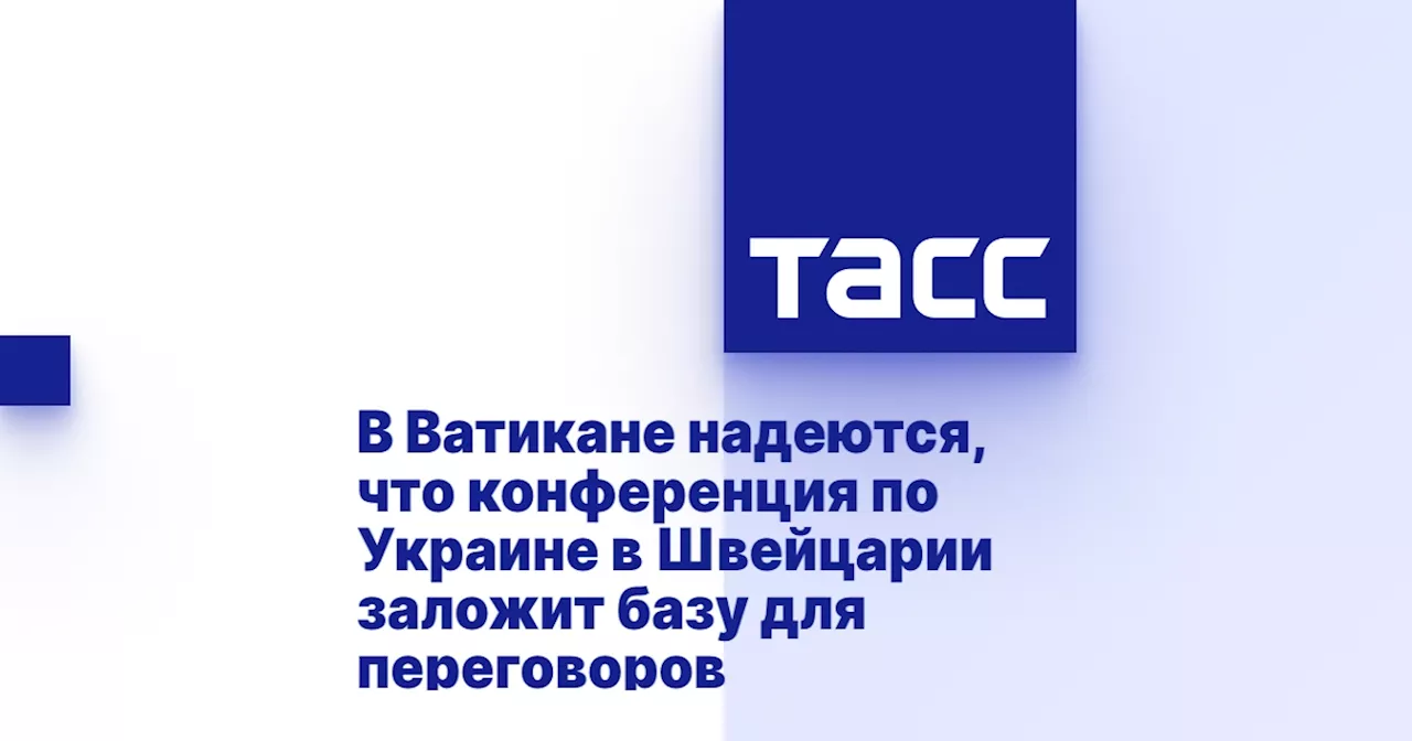 В Ватикане надеются, что конференция по Украине в Швейцарии заложит базу для переговоров