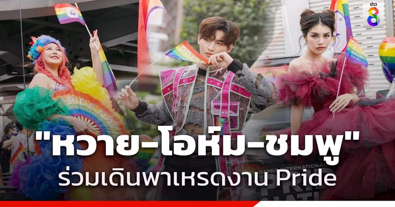 'หวาย-โอห์ม-ชมพู' ตัวแทน PRIDE NATION SAMUI ร่วมเดินพาเหรดในงาน Bangkok Pride Festival 2024