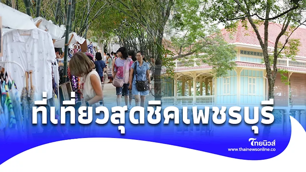 เพชรบุรี ไม่ได้มีแค่ทะเล เปิดจุดท่องเที่ยวสำคัญ แหล่งประวัติศาสตร์ ความชิค
