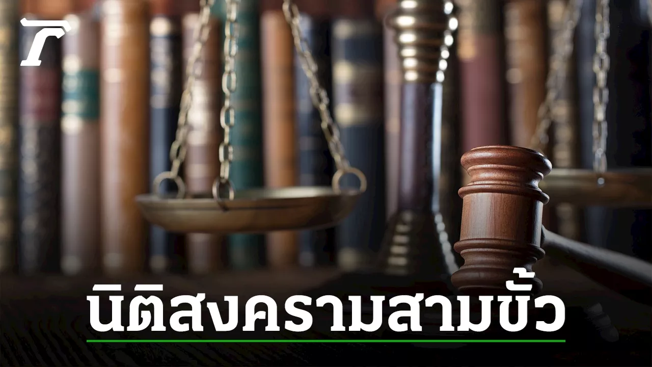 นิติสงคราม สามขั้วอำนาจ