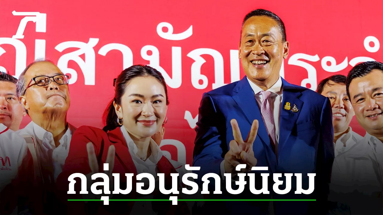 อนุรักษ์ใหม่หรือเก่ากันแน่