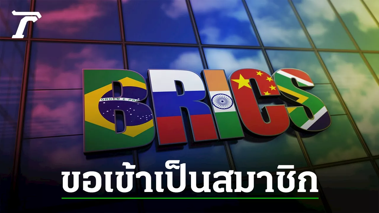 ไทยอยากเข้าบริกส์