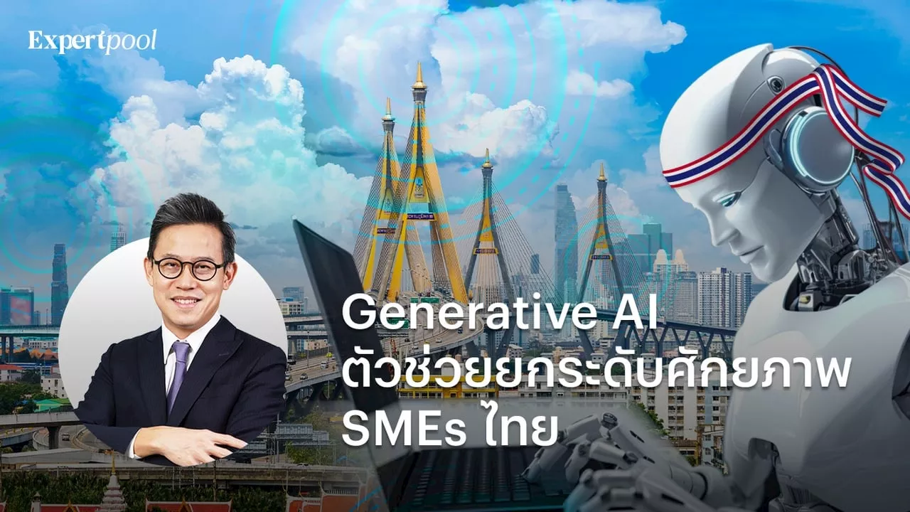 Generative AI ตัวช่วยยกระดับศักยภาพ SMEs ไทย