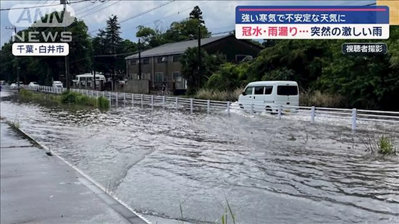 冠水・雨漏り…突然の激しい雨 強い寒気で不安定な天気に（テレビ朝日系（ANN））