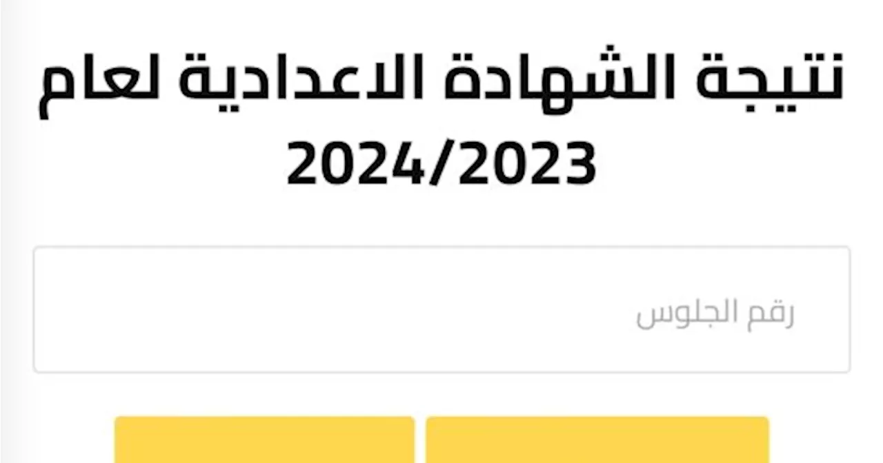 نتيجة الشهادة الإعدادية فى 6 محافظات بالاسم ورقم الجلوس